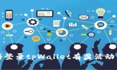 注册登录tpWallet有奖活动详解