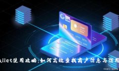 tpWallet使用攻略：如何高效查找商户信息与信用评