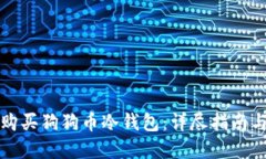 如何安全购买狗狗币冷钱包：详尽指南与最佳实