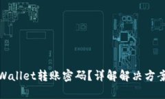 如何找回tpWallet转账密码？详解解决方案与预防措