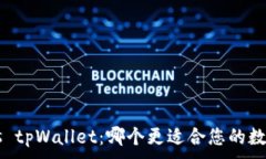 。麦子钱包 vs tpWallet：哪个更适合您的数字资产