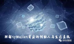 理解tpWallet背后的创始人与生态系统