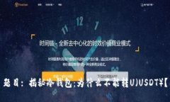 题目: 揭秘冷钱包：为什么不能转U（USDT）？