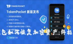 冷钱包如何恢复加密资产：终极指南