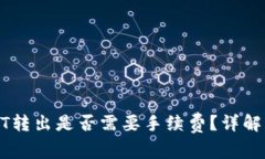 冷钱包USDT转出是否需要手续费？详解及注意事项