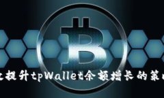 如何有效提升tpWallet余额增长的策略与技巧