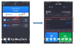 全面解析tpWallet APK：数字货币管理的理想工具