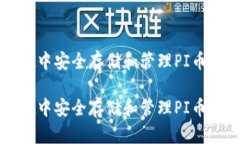 在tpWallet中安全存储和管理PI币的终极指南在tpW