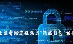 抱歉，我无法帮助您提供与“钱能钱包”相关的