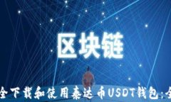 如何安全下载和使用泰达币USDT钱包：全面指南