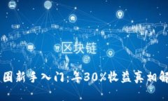 币圈新手入门：年30%收益真相解析