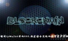 深入解析tpWallet中的EOS：构建安全高效的数字资产