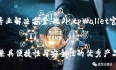   tpWallet：全面了解tpWallet的功能与优势 /  guanji