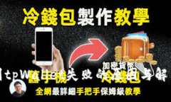 提币到tpWallet失败的原因与解决方案