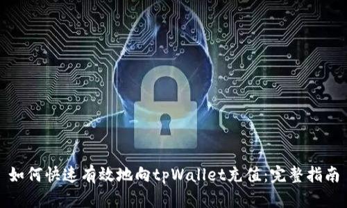 如何快速有效地向tpWallet充值：完整指南
