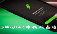 : 如何在tpWallet中找到泰达币（USDT）