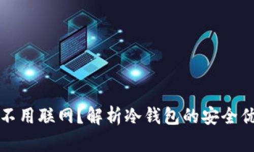 冷钱包为什么不用联网?解析冷钱包的安全优势和应用场景
