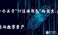 注意: 根据您的请求，我将提供一个关于＂TP注册