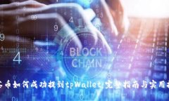 抹茶币如何成功提到tpWallet：完整指南与实用技巧