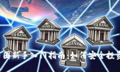 2023年币圈新手入门指南：如何安全投资加密货币