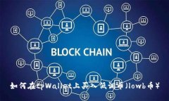 如何在tpWallet上买入低调币（lowb币）