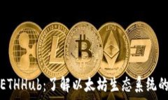  深入探讨ETHHub：了解以太坊生态系统的核心资源