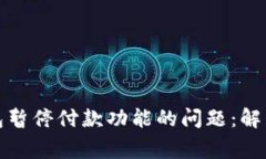 如何应对数字钱包暂停付款功能的问题：解决方
