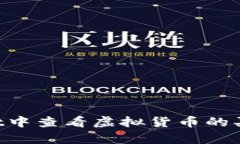 如何在tpWallet中查看虚拟货币的买入价：详细指南