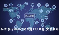 如何在tpWallet中创建EOS钱包：完整指南