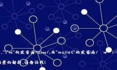 ＂im钱包＂的英语发音是 ＂I'm wallet＂。其中，＂