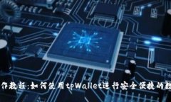 tpWallet操作教程：如何使用tpWallet进行安全便捷的