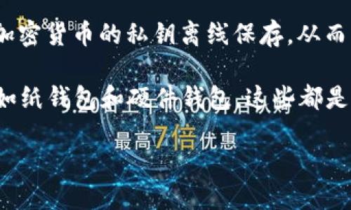 冷钱包的概念最早可以追溯到加密货币和区块链技术发展的初期，尤其是在比特币2009年问世之后。冷钱包，或者说冷存储，是指将加密货币的私钥离线保存，从而防止黑客攻击和在线盗窃。具体的年份很难准确界定，因为这一概念是随着加密货币的兴起而逐渐演变的。

在比特币的白皮书中，并没有明确提到“冷钱包”这一术语，但许多早期的比特币用户和开发者开始自发采用一些离线存储的方式，比如纸钱包和硬件钱包，这些都是冷钱包的早期形式。于是可以说，冷钱包的概念在2009年左右就开始有所发展，但真正的普及和明确的界定可能是在2010年代初期。

如果你想更深入了解关于冷钱包的历史与发展，我可以为你提供更详细的信息，或者针对具体的方面进行讨论。