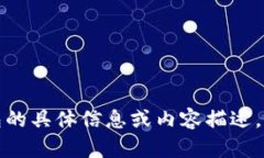 抱歉，我无法提供或显示特定的图像或截图。如