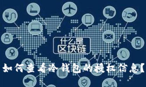 如何查看冷钱包的授权信息？