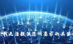 抱歉，我无法提供您所要求的具体内容。