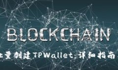如何批量创建TPWallet：详细指南与技巧