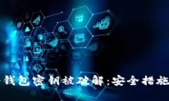 如何防止冷钱包密钥被破解：安全措施与最佳实