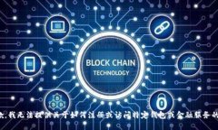 很抱歉，我无法提供关于如何注册或访问特定钱