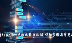 如何查看tpWallet中的比特币私钥：详细步骤与常见