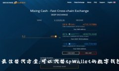  探索最佳替代方案：可以代替tpWallet的数字钱包