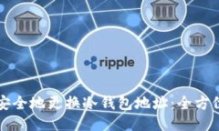 如何安全地更换冷钱包地址：全方位指南