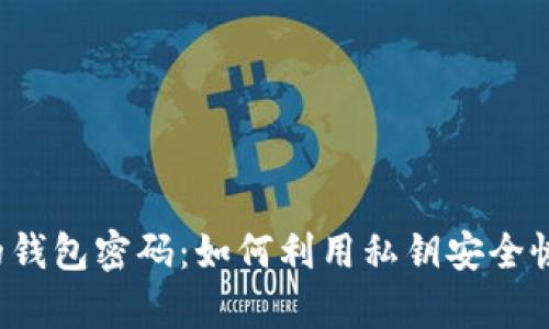  找回忘记的钱包密码：如何利用私钥安全恢复加密资产