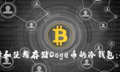 如何选择和使用存储Doge币的冷钱包：全面指南