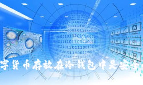 为什么将数字货币存放在冷钱包中是安全的最佳选择？
