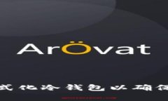 如何有效地格式化冷钱包以确保数字资产安全