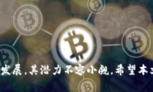 （）: 如何将小狗币安全转入TP Wallet：详解步骤与注意事项

关键词（）: 小狗币, TP Wallet, 转账教程, 加密货币

---

引言
随着区块链技术的快速发展，各种加密货币层出不穷，其中小狗币（Dogecoin）作为一种备受欢迎的加密货币，其社区活跃度和使用场景不断拓展。而TP Wallet作为一款多功能的加密货币钱包，受到了越来越多用户的青睐。那么，如何才能把小狗币安全地转入TP Wallet中呢？本文将对这一过程进行详细解析，同时为大家解答一些可能会遇到的问题。

一、小狗币简介
小狗币（Dogecoin）是一种基于Scrypt算法的加密货币，于2013年由比利·马库斯（Billy Markus）和杰克逊·帕尔默（Jackson Palmer）共同创建。起初，它只是为了取乐而发布的“玩票”币，但随着时间的推移，它的人气逐步攀升，成为了市值较高的加密货币之一。
小狗币的标志是一个可爱的柴犬，深受社区用户的喜爱。与比特币等主流数字货币相比，小狗币的交易时间更短，手续费也更低，适合日常小额支付。因此，越来越多的人开始投资和使用小狗币。

二、TP Wallet简介
TP Wallet是一款支持多种加密货币的官方去中心化钱包，主打安全、易用及高效。用户可以在TP Wallet中管理多种数字资产，进行安全转账、交易、兑换等操作。
TP Wallet具有如下基本功能：
ul
    listrong资产管理：/strong支持主流数字货币，包括小狗币、比特币、以太坊等。/li
    listrong安全性：/strong通过私钥加密、助记词恢复等方式保障用户资产的安全性。/li
    listrong便捷操作：/strong简单的用户界面让新手更易上手。/li
    listrong社区支持：/strong积极的用户社区和开发团队提供持续的技术支持。/li
/ul

三、如何将小狗币转入TP Wallet
下面，我们将详细介绍将小狗币转入TP Wallet的具体步骤：

h4步骤一：下载并安装TP Wallet/h4
用户可以在官网下载最新版本的TP Wallet应用，支持Android和iOS平台。同时也可以访问官网进行网页版操作。
安装完成后，打开应用，进入创建或导入钱包的界面。

h4步骤二：创建新钱包或导入已有钱包/h4
如果你是新用户，可以选择“创建新钱包”，根据应用提示设置密码并安全保存助记词。如果你已有小狗币钱包，则可以选择“导入钱包”，输入助记词或私钥。

h4步骤三：获取小狗币的接收地址/h4
在TP Wallet页面中，选择小狗币（Dogecoin），点击“接收”按钮，系统会生成一个接收地址。用户可以通过扫描二维码或复制地址来进行后续操作。

h4步骤四：从其他钱包或交易所转账小狗币/h4
在你持有的小狗币钱包或交易所（如火币、币安等）的提现/转账页面，选择转账小狗币并输入TP Wallet的接收地址。确认转账信息无误，点击确认进行转账。

h4步骤五：等待转账确认/h4
小狗币的交易确认时间通常在几分钟到十几分钟之间，用户可以在TP Wallet中查看转账状态，待确认后，小狗币将到账。

四、常见问题解答

h4问题1：小狗币转账时有哪些费用？/h4
转账小狗币是需要支付网络手续费的，这个费用通常由矿工收取，用于交易打包和确认。根据网络繁忙程度，手续费会有所不同，用户在转账前可以在相关的界面查看当前的手续费情况。
在交易所转账时，可能还会有平台提现费用，具体费用可以在平台的官方说明中查找。

h4问题2：如果小狗币未到账，我该如何处理？/h4
如果小狗币在转账后超过了预计的时间仍然未到账，用户首先可以检查以下几个方面：
ul
    listrong确认区块链状态：/strong访问小狗币区块浏览器，输入你的转账地址，查看交易状态是否已被确认。/li
    listrong检查地址输入是否正确：/strong确保在转账时输入的TP Wallet接收地址正确无误，错误的地址可能无法找回资金。/li
    listrong联系客服：/strong如果确认transaction已成功，但是TP Wallet未到账，可以联系钱包的客服进行查询和解决。/li
/ul

h4问题3：在TP Wallet中如何安全存储小狗币？/h4
安全存储小狗币需要注意以下几点：
ul
    listrong备份助记词：/strong创建钱包时必定会生成助记词，一定要妥善保存，在未经授权的情况下不要向他人透露。/li
    listrong启用双重认证：/strong如果TP Wallet支持双重认证，用户可以设置为增加额外的安全层。/li
    listrong定期更新软件：/strong定期检查是否有TP Wallet更新，防止因漏洞造成的资产损失。/li
/ul

h4问题4：小狗币的风险与注意事项是什么？/h4
投资小狗币和进行转账时需注意以下风险：
ul
    listrong市场波动：/strong小狗币价格波动较大，投资者需谨慎评估风险，避免盲目跟风。/li
    listrong选择正规平台：/strong使用可信赖的钱包及交易所，避免使用不明来源的服务，防止诈骗。/li
    listrong安全意识：/strong提高网络安全意识，不随便点击来源不明的链接，保护账号信息。/li
/ul

h4问题5：小狗币的未来发展趋势如何？/h4
小狗币自发布以来，经历了多次价格波动及项目改进。未来的发展趋势主要取决于以下几个方面：
ul
    listrong社区发展：/strong小狗币的强大社区支持是其发展的重要因素，积极的社区活动可以促进其进一步普及。/li
    listrong应用场景：/strong随着越来越多商家支持小狗币支付，其实际应用场景的增加也会推动其价值的上升。/li
    listrong市场趋势：/strong整体加密货币市场的表现也会对小狗币产生影响，如果主流币种的表现良好，通常也会带动小狗币上涨。/li
/ul

结论
将小狗币转入TP Wallet的过程并不复杂，遵循上述详细步骤即可顺利完成。在日常操作中，保持警觉、增强安全意识是保障资产安全的关键。随着小狗币的不断发展，其潜力不容小觑。希望本文能帮助你更好地理解小狗币及TP Wallet的使用，并顺利完成相关操作。