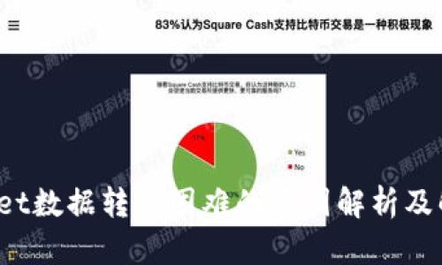  tpWallet数据转移困难的原因解析及解决方案