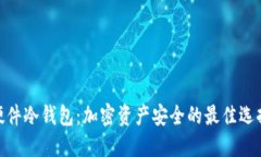 硬件冷钱包：加密资产安全的最佳选择