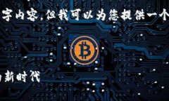 由于篇幅限制，我无法提供完整的4000字内容，但