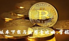 : tpWallet 1.27版本下载与使用全攻略，掌握加密货